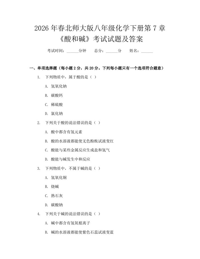 2026年春北师大版八年级化学下册第7章《酸和碱》考试试题及答案：(docx+pdf)免费下载