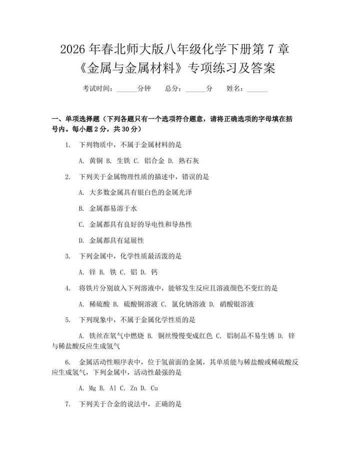 2026年春北师大版八年级化学下册第7章《金属与金属材料》专项练习及答案：(docx+pdf)免费下载