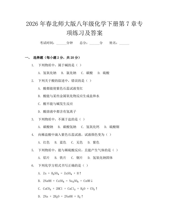 2026年春北师大版八年级化学下册第7章专项练习及答案:(docx+pdf)免费下载