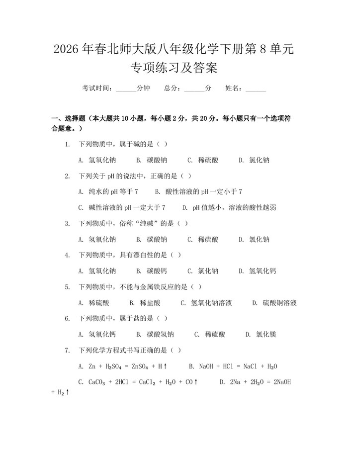 2026年春北师大版八年级化学下册第8单元专项练习及答案：(docx+pdf)免费下载