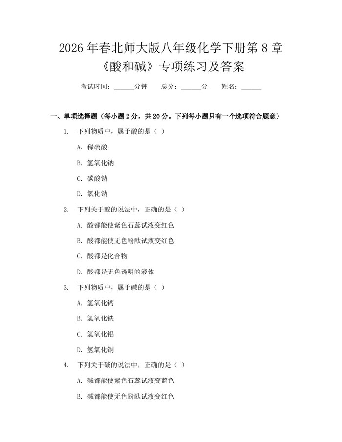 2026年春北师大版八年级化学下册第8章《酸和碱》专项练习及答案:(docx+pdf)免费下载