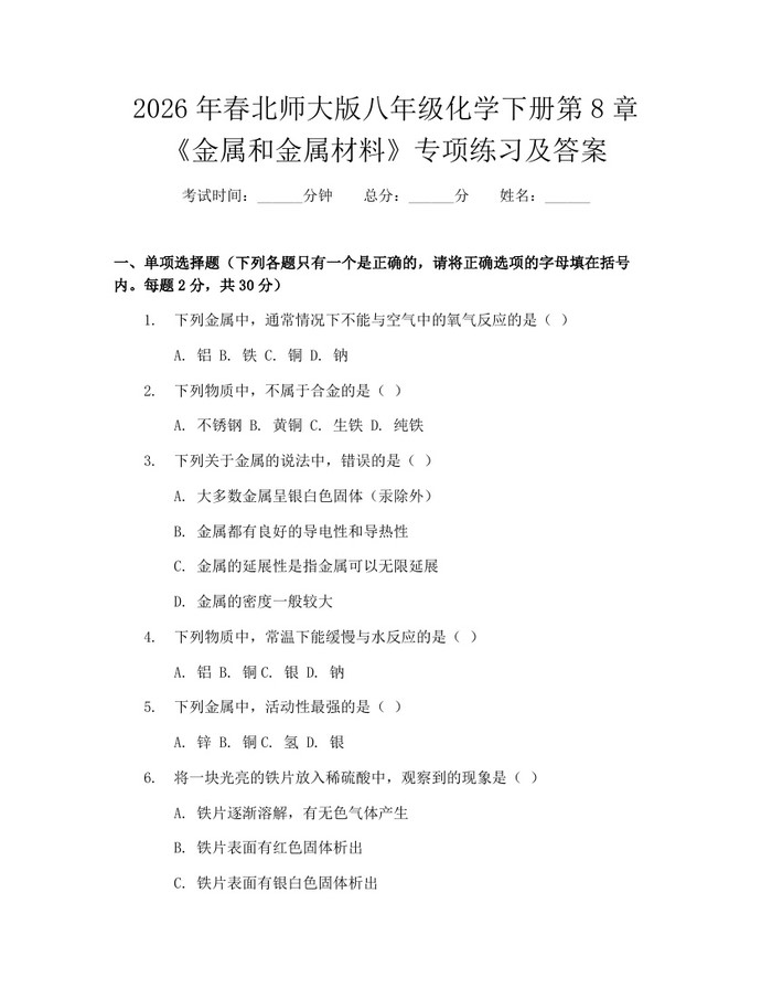 2026年春北师大版八年级化学下册第8章《金属和金属材料》专项练习及答案:(docx+pdf)免费下载