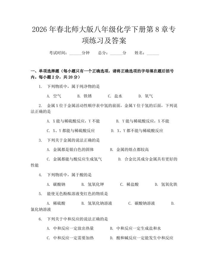 2026年春北师大版八年级化学下册第8章专项练习及答案：(docx+pdf)免费下载
