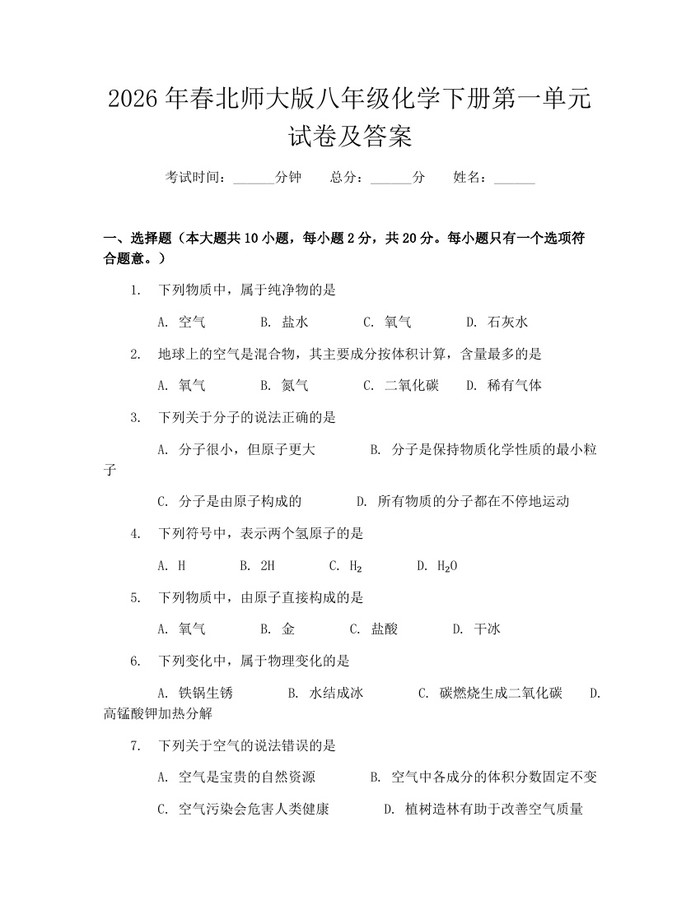 2026年春北师大版八年级化学下册第一单元试卷及答案：(docx+pdf)免费下载