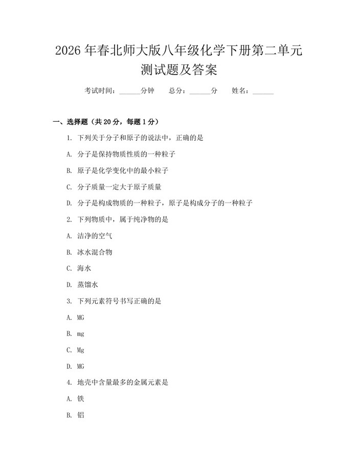 2026年春北师大版八年级化学下册第二单元测试题及答案：(docx+pdf)免费下载