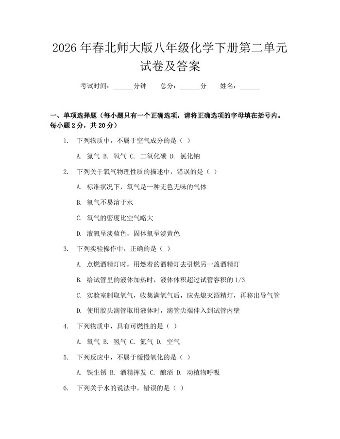 2026年春北师大版八年级化学下册第二单元试卷及答案：(docx+pdf)免费下载