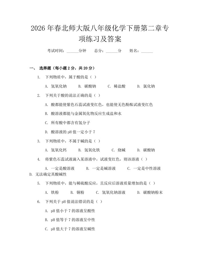 2026年春北师大版八年级化学下册第二章专项练习及答案：(docx+pdf)免费下载