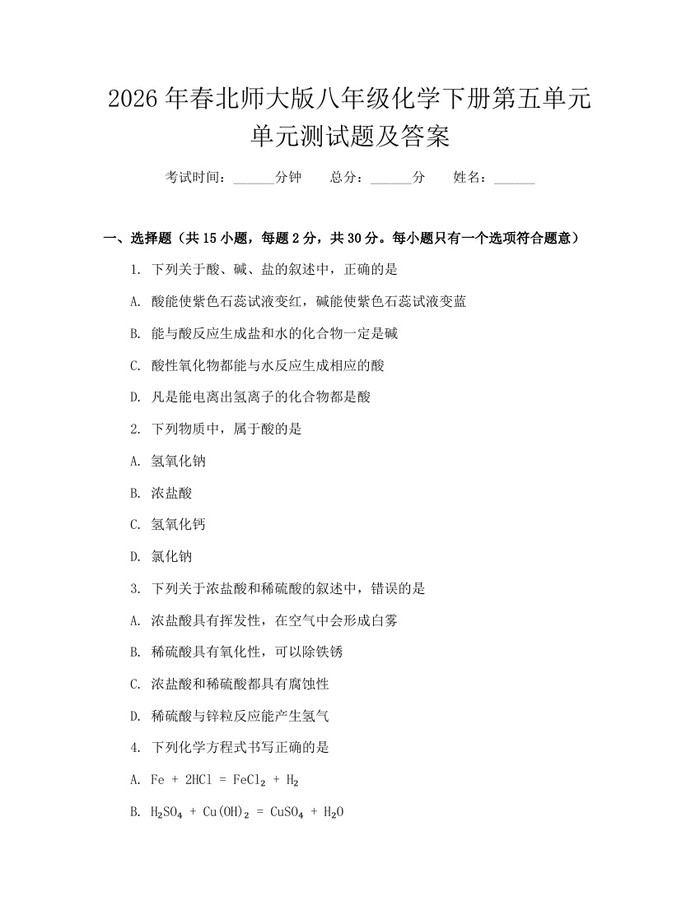 2026年春北师大版八年级化学下册第五单元单元测试题及答案：(docx+pdf)免费下载