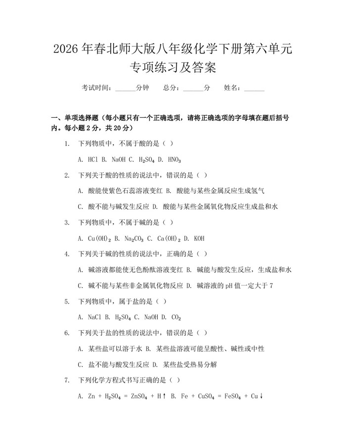 2026年春北师大版八年级化学下册第六单元专项练习及答案:(docx+pdf)免费下载