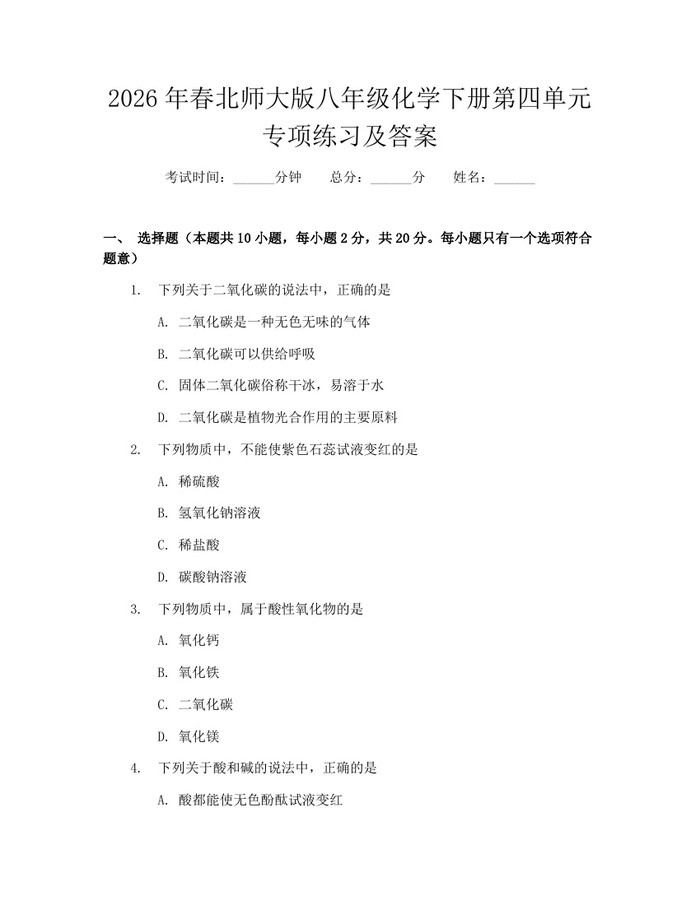 2026年春北师大版八年级化学下册第四单元专项练习及答案:(docx+pdf)免费下载