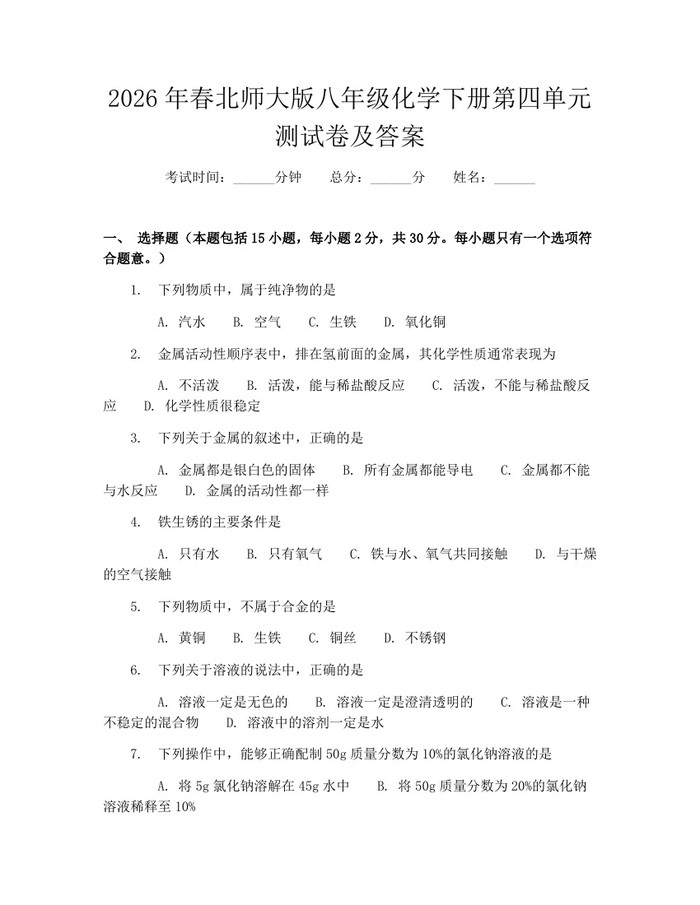 2026年春北师大版八年级化学下册第四单元测试卷及答案：(docx+pdf)免费下载