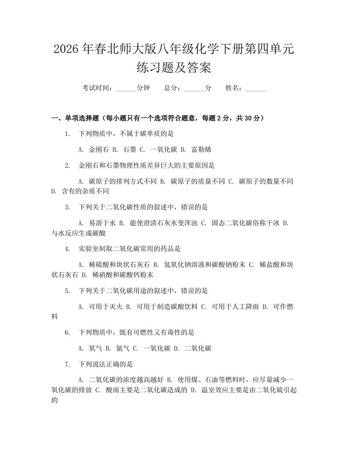 2026年春北师大版八年级化学下册第四单元练习题及答案：(docx+pdf)免费下载