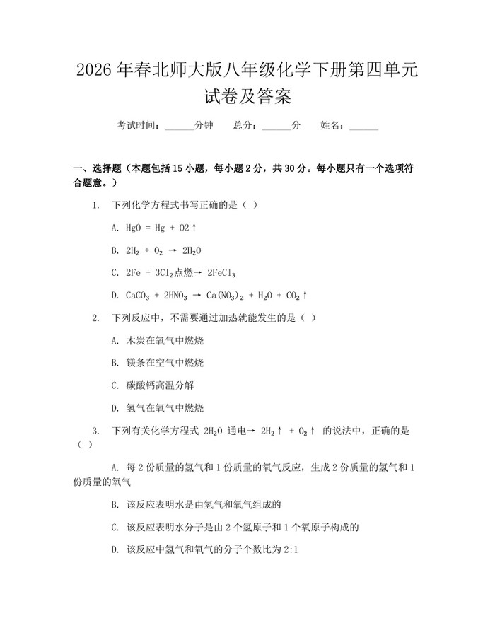 2026年春北师大版八年级化学下册第四单元试卷及答案：(docx+pdf)免费下载