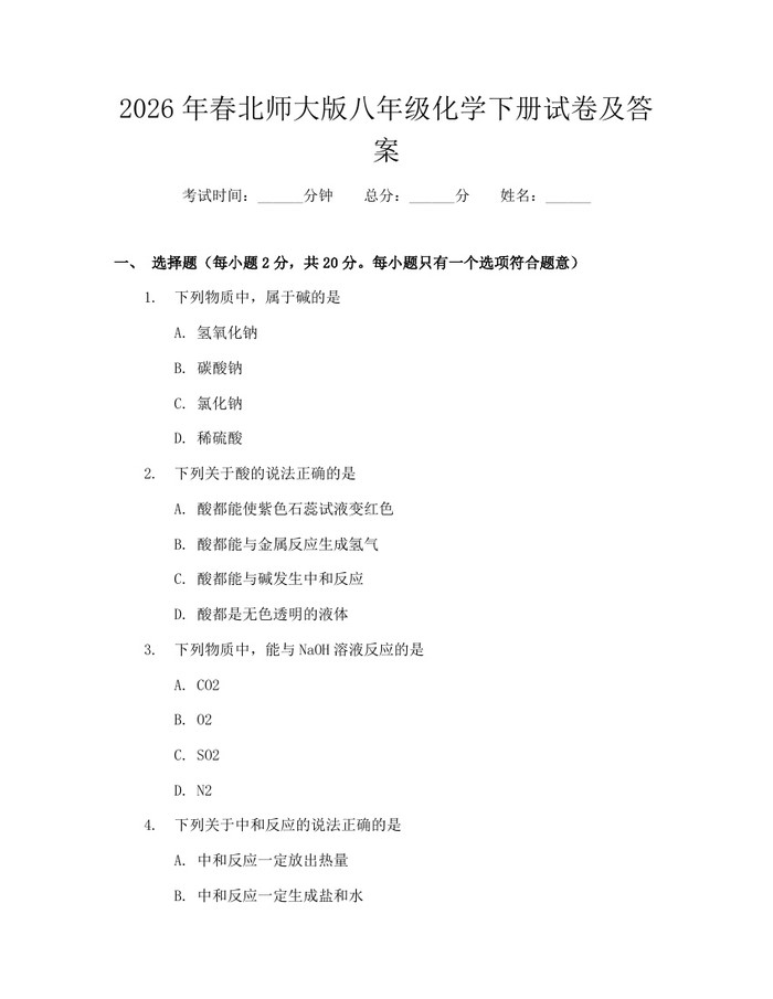 2026年春北师大版八年级化学下册试卷及答案：(docx+pdf)免费下载