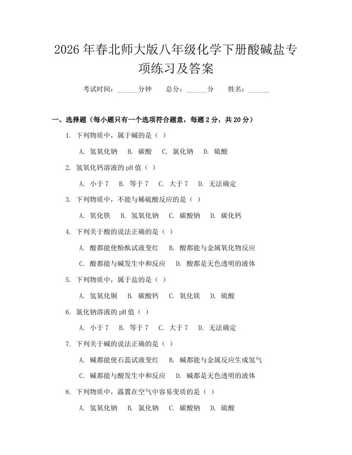 2026年春北师大版八年级化学下册酸碱盐专项练习及答案：(docx+pdf)免费下载