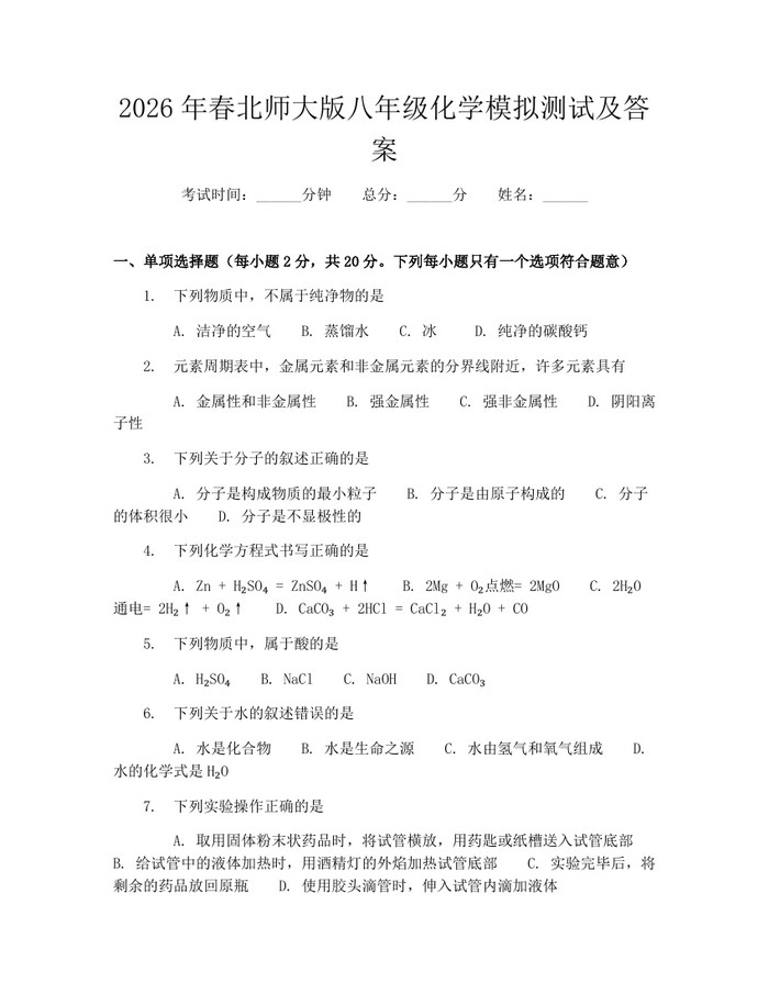 2026年春北师大版八年级化学模拟测试及答案：(docx+pdf)免费下载