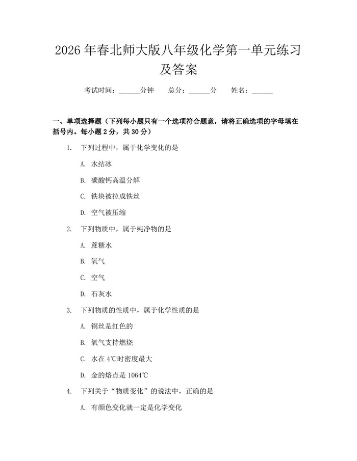 2026年春北师大版八年级化学第一单元练习及答案:(docx+pdf)免费下载