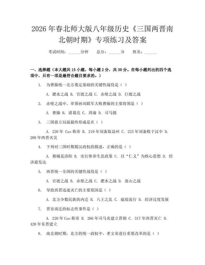 2026年春北师大版八年级历史《三国两晋南北朝时期》专项练习及答案:(docx+pdf)免费下载