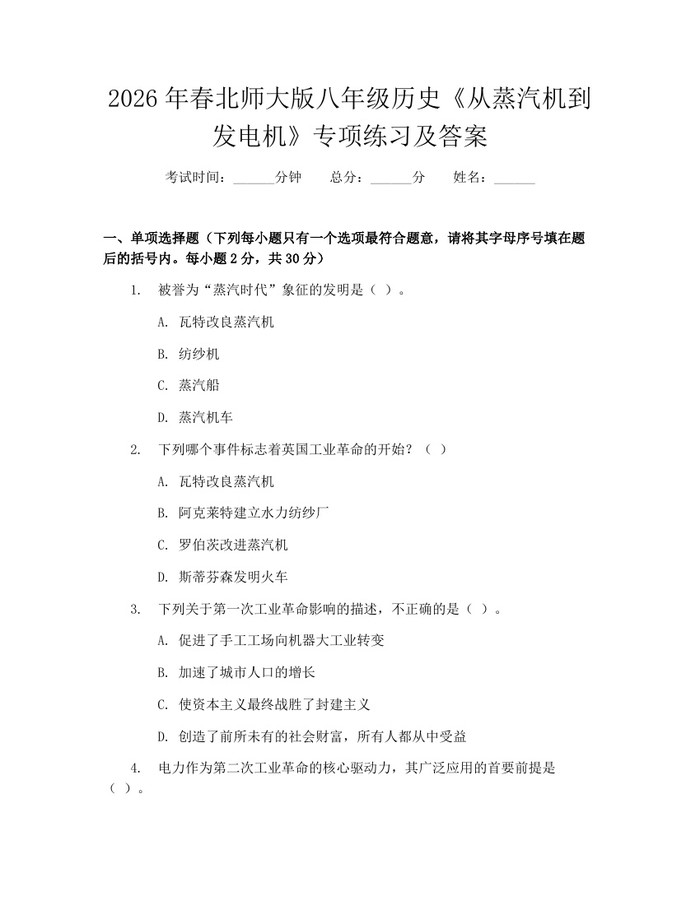 2026年春北师大版八年级历史《从蒸汽机到发电机》专项练习及答案:(docx+pdf)免费下载