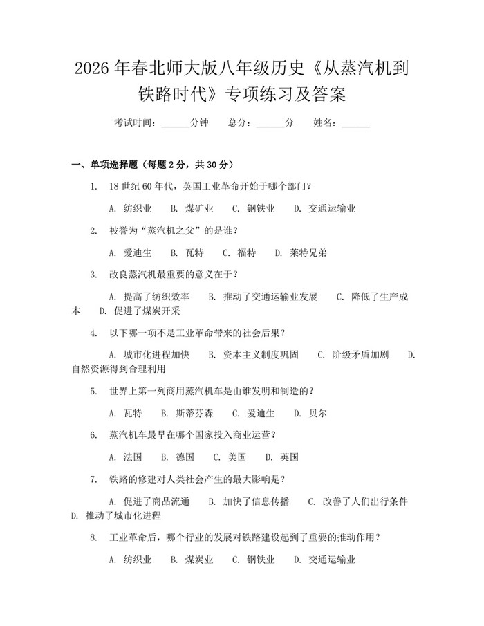 2026年春北师大版八年级历史《从蒸汽机到铁路时代》专项练习及答案：(docx+pdf)免费下载