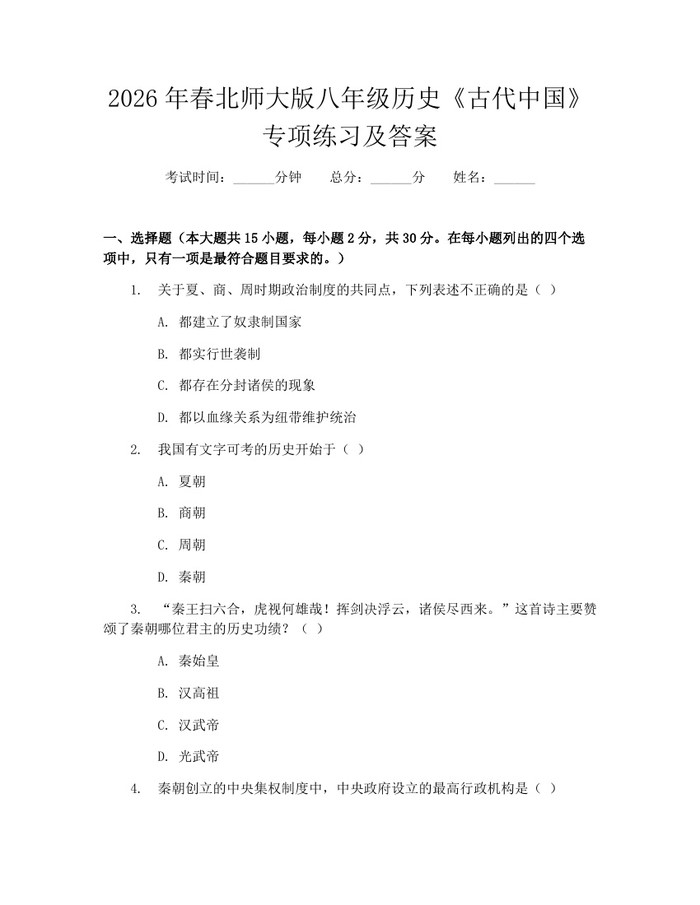 2026年春北师大版八年级历史《古代中国》专项练习及答案：(docx+pdf)免费下载