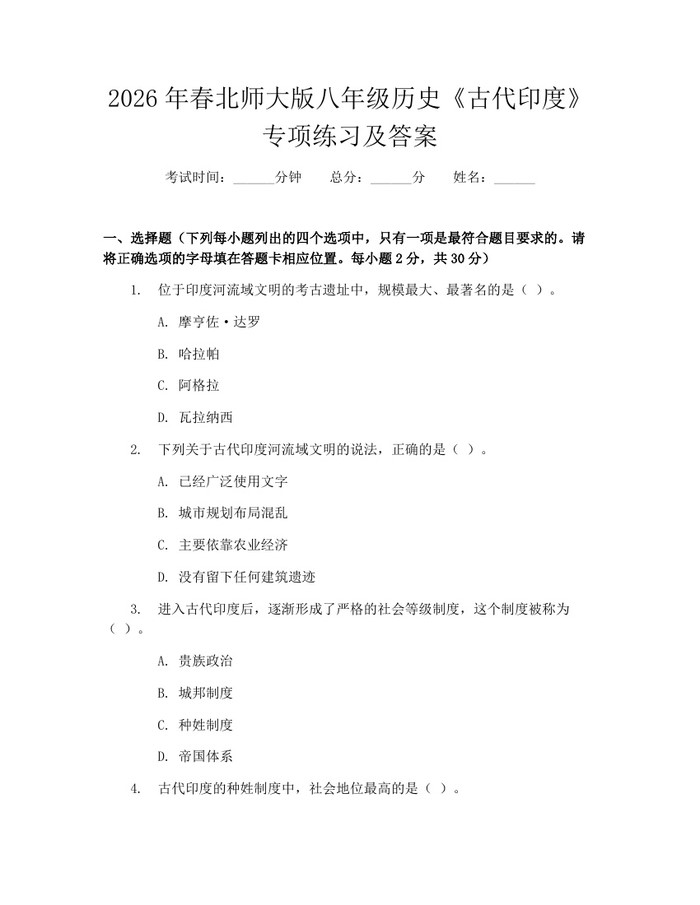 2026年春北师大版八年级历史《古代印度》专项练习及答案：(docx+pdf)免费下载