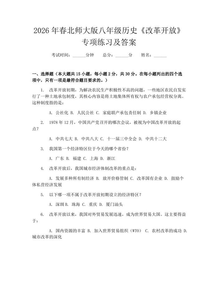 2026年春北师大版八年级历史《改革开放》专项练习及答案：(docx+pdf)免费下载