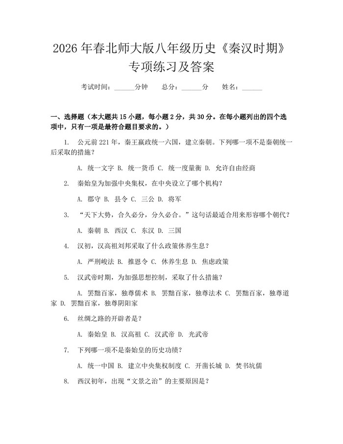 2026年春北师大版八年级历史《秦汉时期》专项练习及答案:(docx+pdf)免费下载