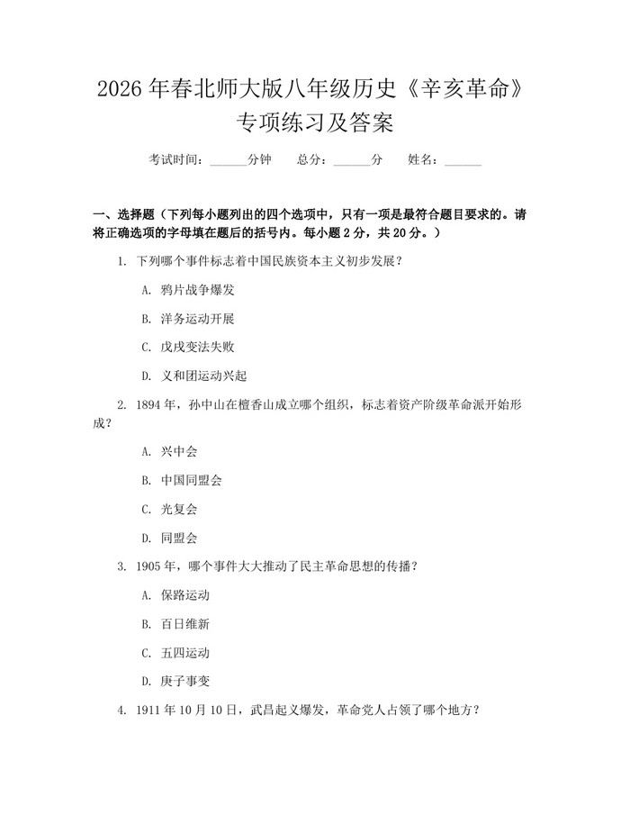 2026年春北师大版八年级历史《辛亥革命》专项练习及答案:(docx+pdf)免费下载