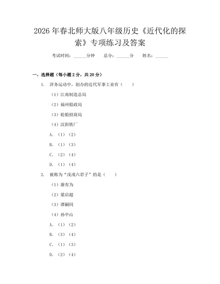 2026年春北师大版八年级历史《近代化的探索》专项练习及答案：(docx+pdf)免费下载