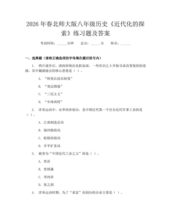 2026年春北师大版八年级历史《近代化的探索》练习题及答案:(docx+pdf)免费下载