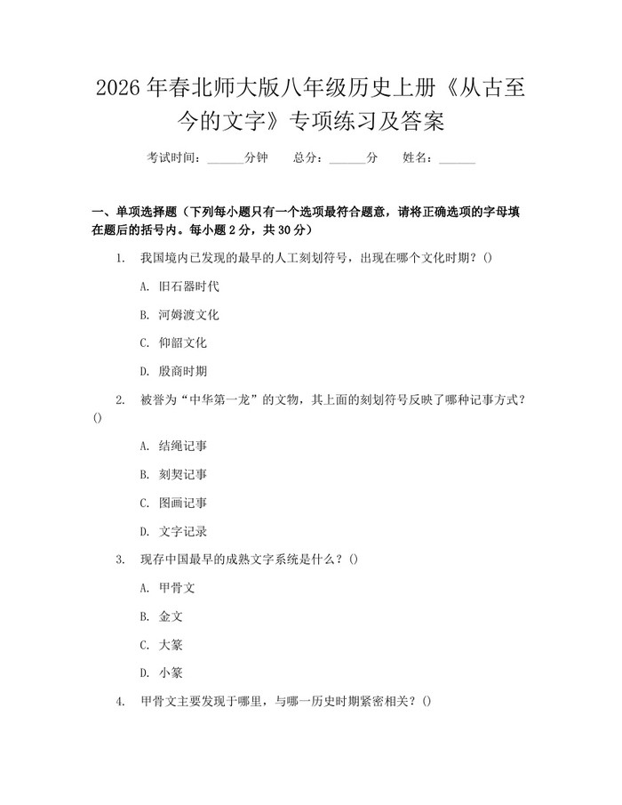 2026年春北师大版八年级历史上册《从古至今的文字》专项练习及答案：(docx+pdf)免费下载