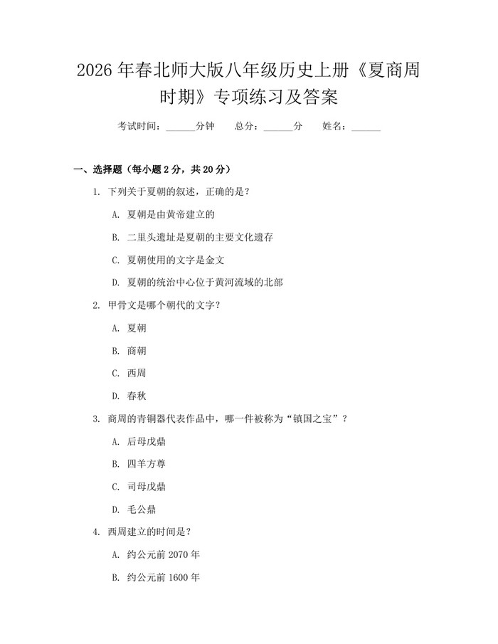 2026年春北师大版八年级历史上册《夏商周时期》专项练习及答案:(docx+pdf)免费下载
