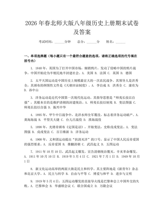 2026年春北师大版八年级历史上册期末试卷及答案:(docx+pdf)免费下载
