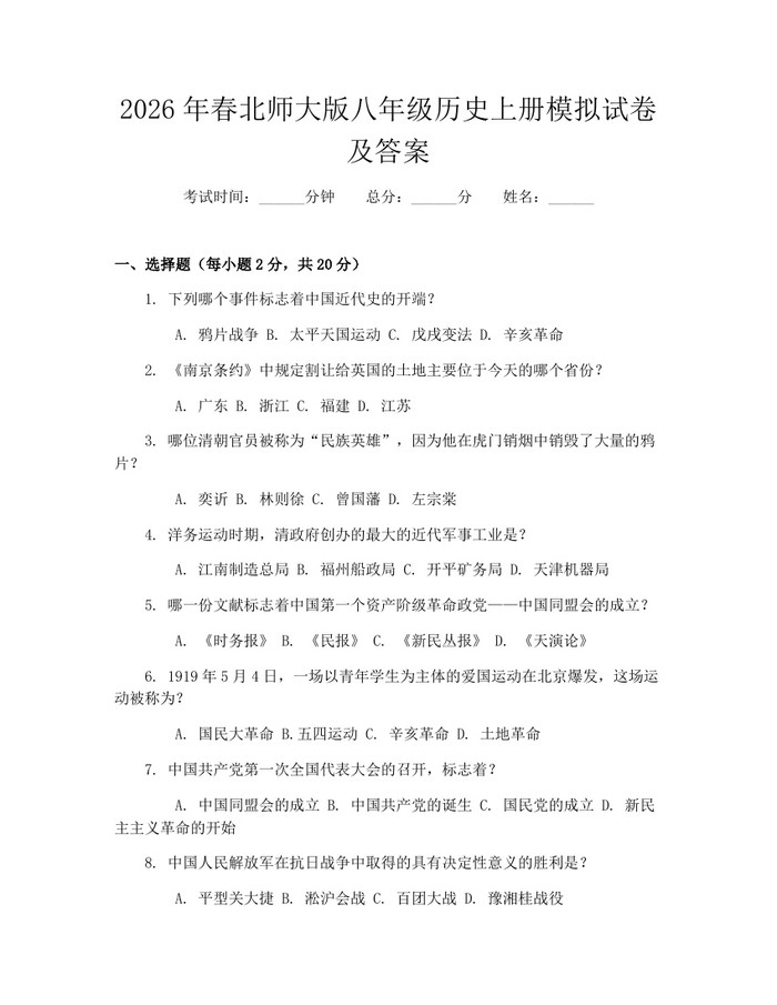 2026年春北师大版八年级历史上册模拟试卷及答案：(docx+pdf)免费下载