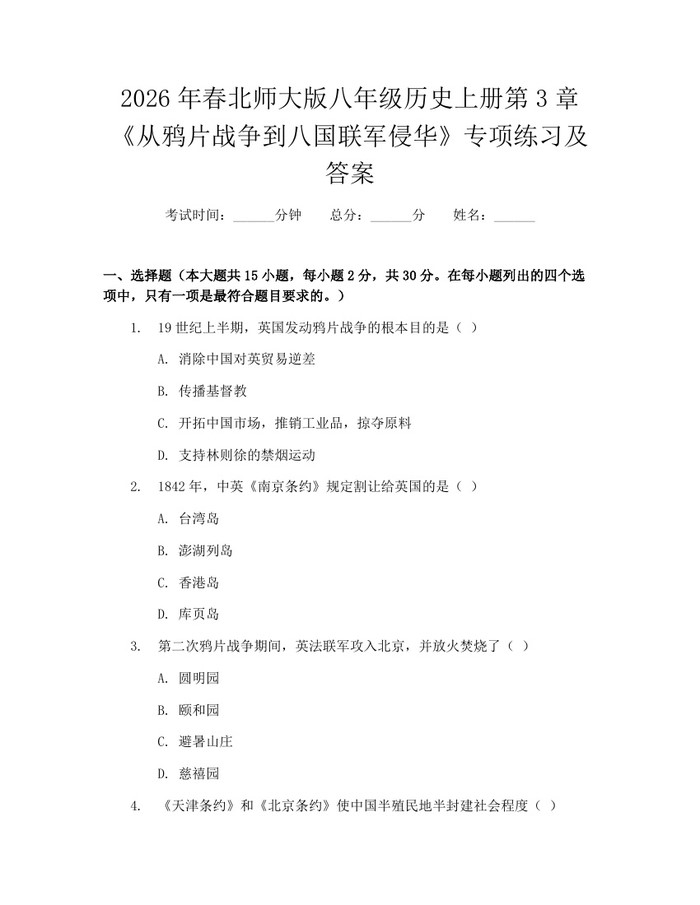 2026年春北师大版八年级历史上册第3章《从鸦片战争到八国联军侵华》专项练习及答案：(docx+pdf)免费下载