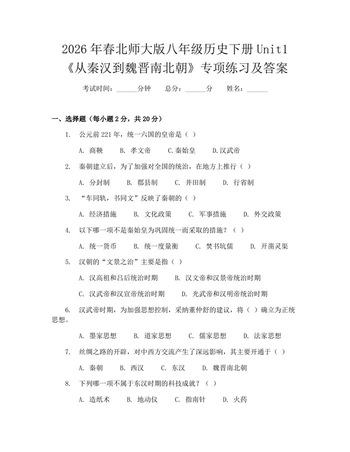 2026年春北师大版八年级历史下册Unit1《从秦汉到魏晋南北朝》专项练习及答案:(docx+pdf)免费下载