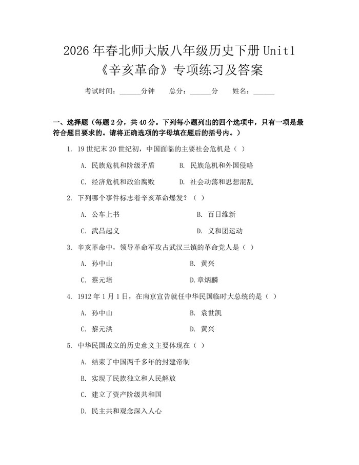 2026年春北师大版八年级历史下册Unit1《辛亥革命》专项练习及答案：(docx+pdf)免费下载