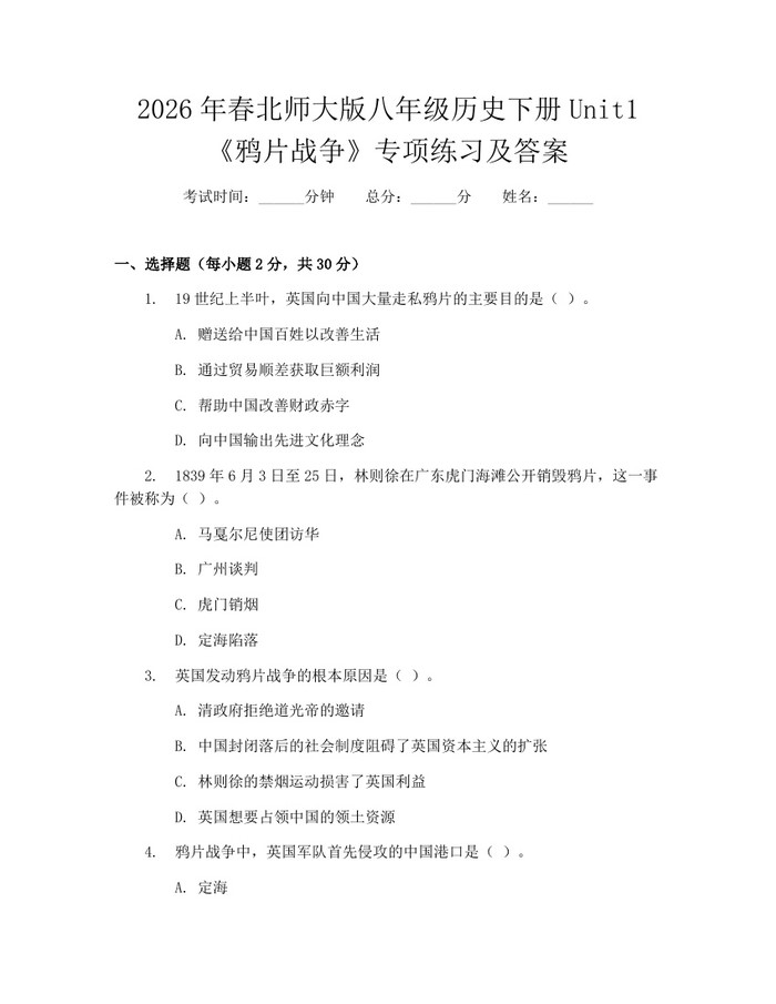 2026年春北师大版八年级历史下册Unit1《鸦片战争》专项练习及答案:(docx+pdf)免费下载