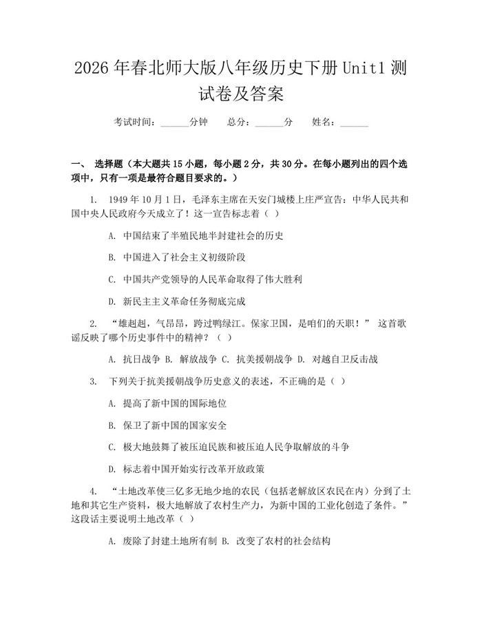 2026年春北师大版八年级历史下册Unit1测试卷及答案：(docx+pdf)免费下载