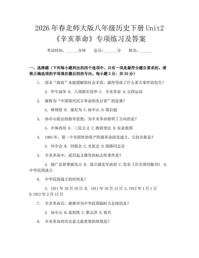 2026年春北师大版八年级历史下册Unit2《辛亥革命》专项练习及答案：(docx+pdf)免费下载