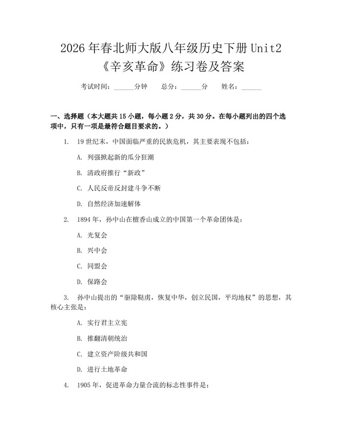 2026年春北师大版八年级历史下册Unit2《辛亥革命》练习卷及答案:(docx+pdf)免费下载