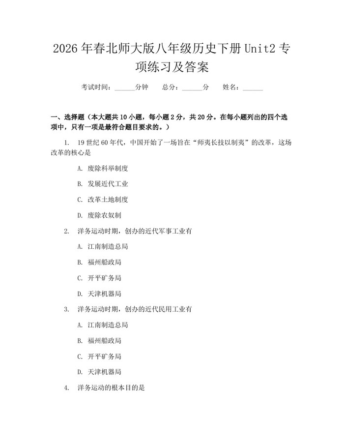 2026年春北师大版八年级历史下册Unit2专项练习及答案：(docx+pdf)免费下载