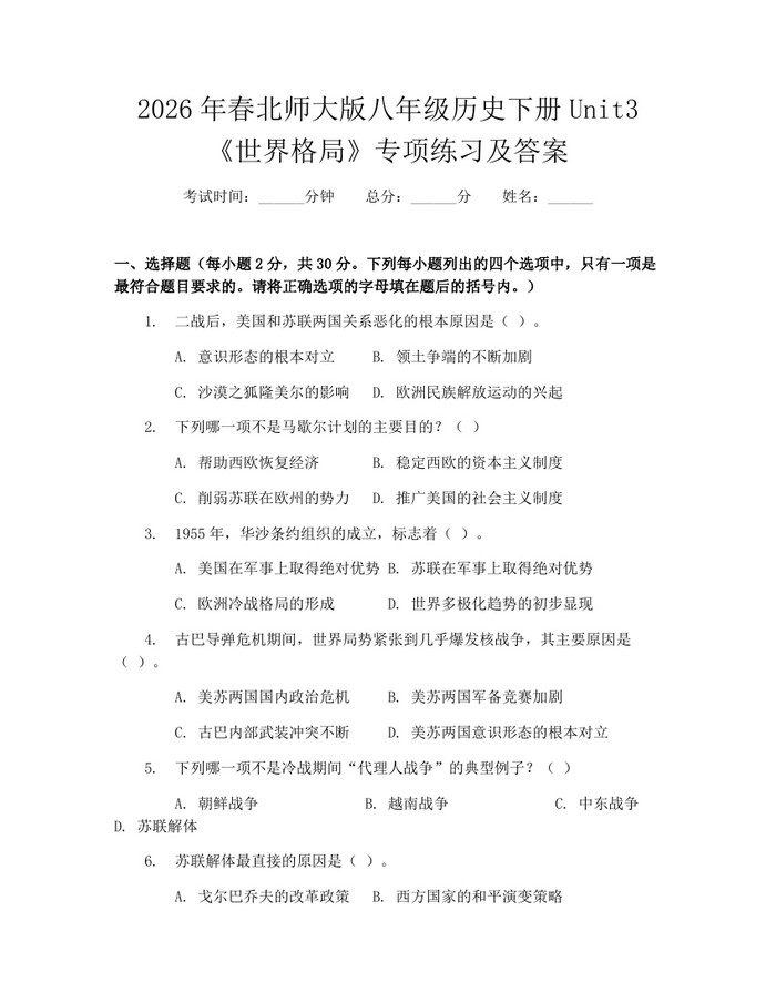 2026年春北师大版八年级历史下册Unit3《世界格局》专项练习及答案:(docx+pdf)免费下载