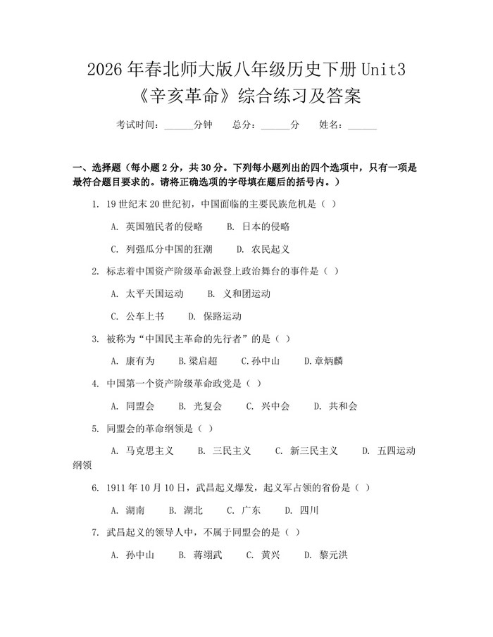 2026年春北师大版八年级历史下册Unit3《辛亥革命》综合练习及答案：(docx+pdf)免费下载