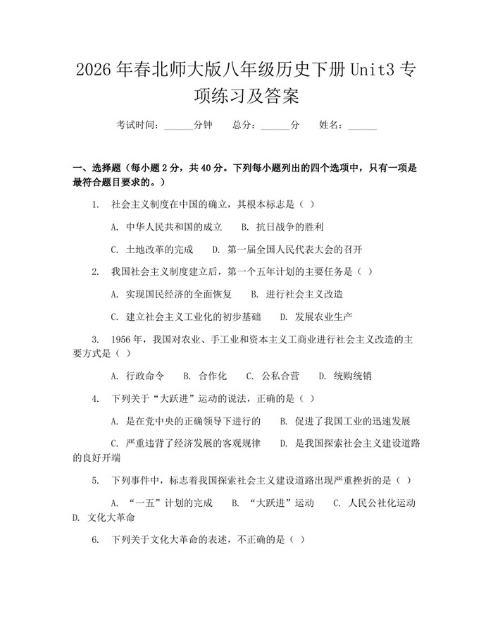 2026年春北师大版八年级历史下册Unit3专项练习及答案:(docx+pdf)免费下载