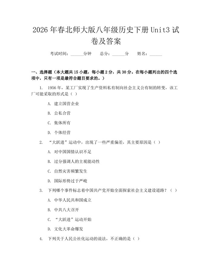 2026年春北师大版八年级历史下册Unit3试卷及答案：(docx+pdf)免费下载