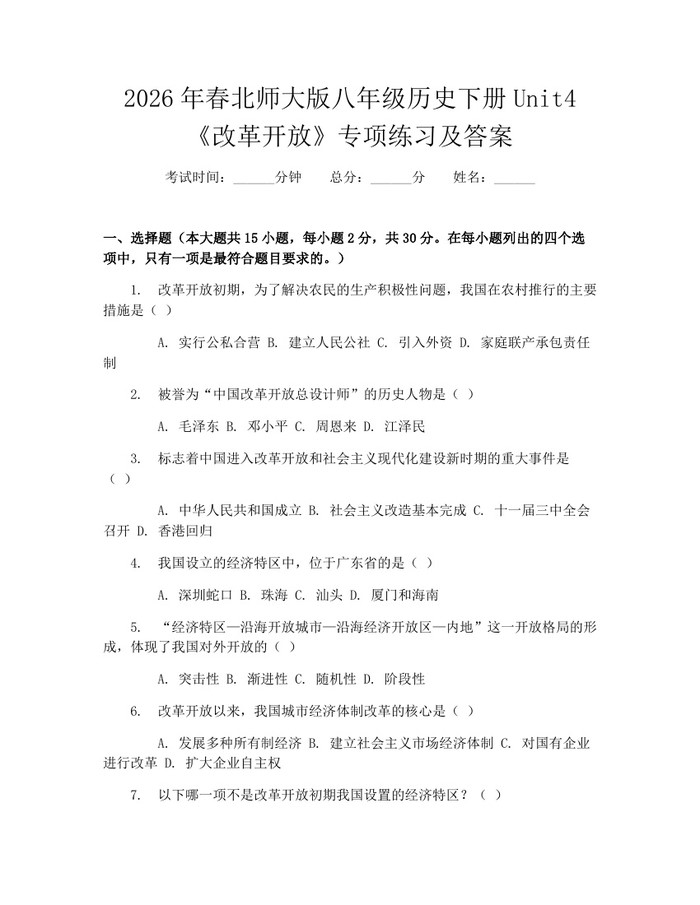 2026年春北师大版八年级历史下册Unit4《改革开放》专项练习及答案：(docx+pdf)免费下载
