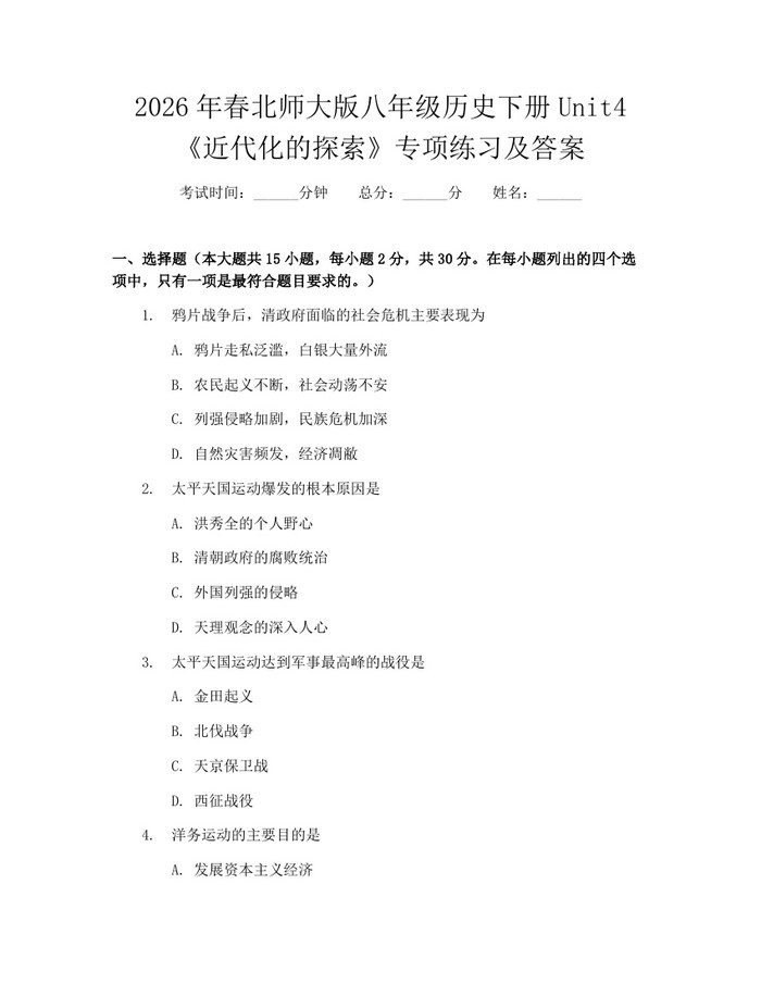 2026年春北师大版八年级历史下册Unit4《近代化的探索》专项练习及答案：(docx+pdf)免费下载
