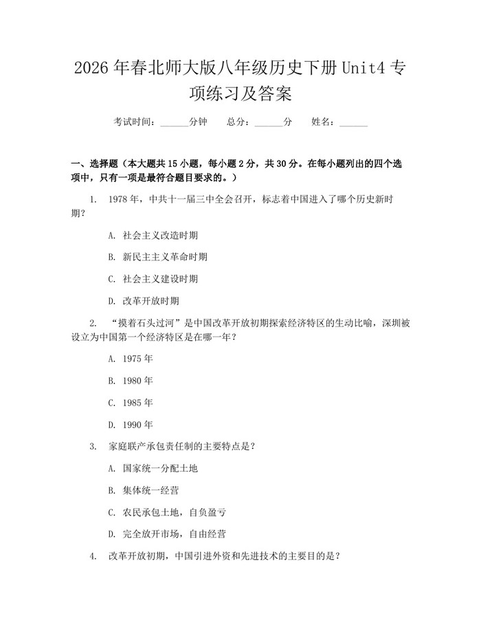 2026年春北师大版八年级历史下册Unit4专项练习及答案：(docx+pdf)免费下载